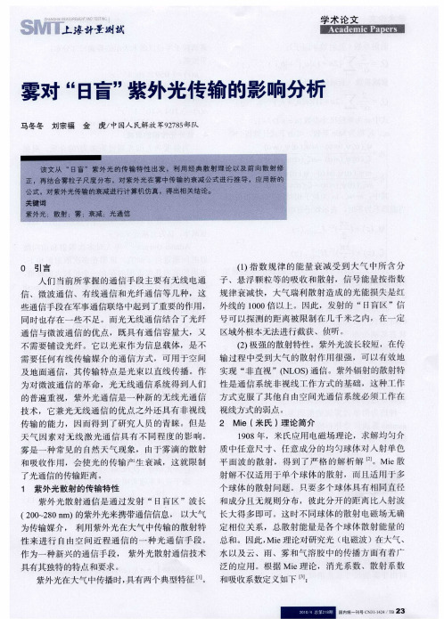 雾对“日盲”紫外光传输的影响分析