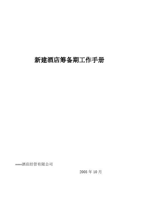 酒店开业前筹备工作培训课件