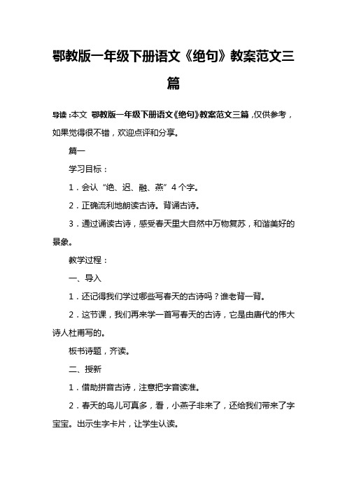 鄂教版一年级下册语文《绝句》教案范文三篇