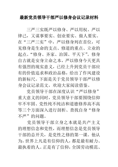 最新党员领导干部严以修身会议记录材料
