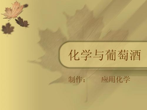化学与葡萄酒