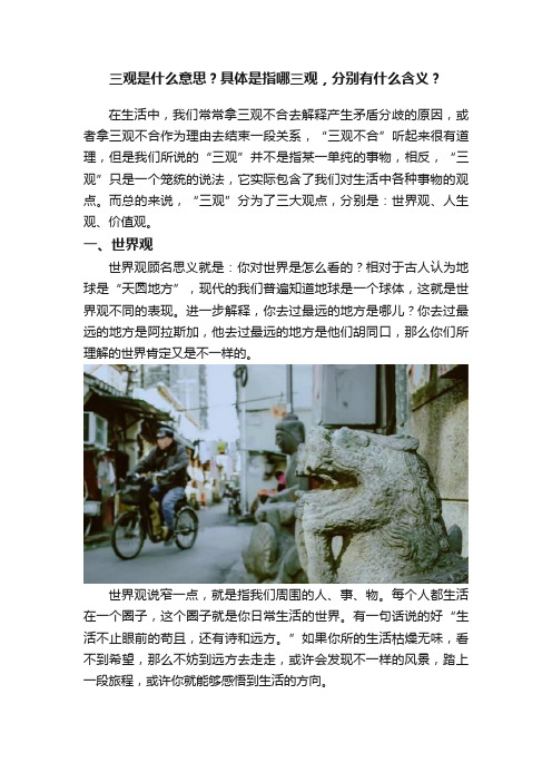 三观是什么意思？具体是指哪三观，分别有什么含义？