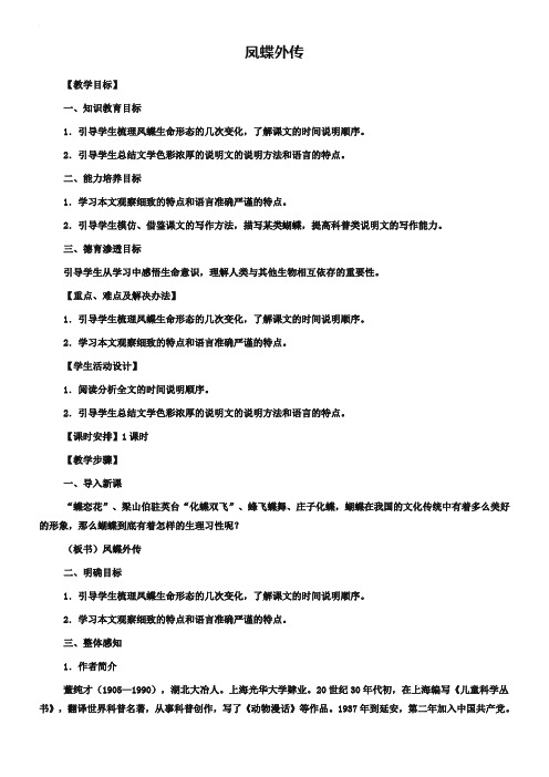 人教版必修三：《凤蝶外传》教案