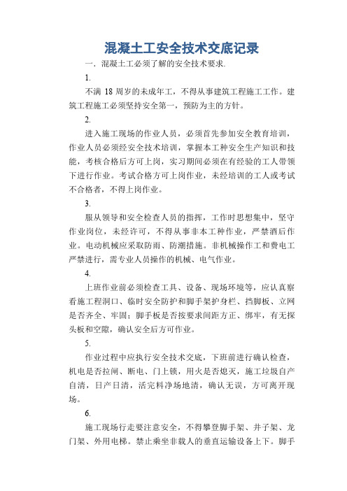 混凝土工安全技术交底记录