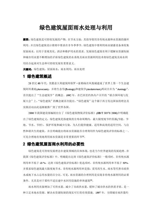 绿色建筑屋面雨水处理方式的研究
