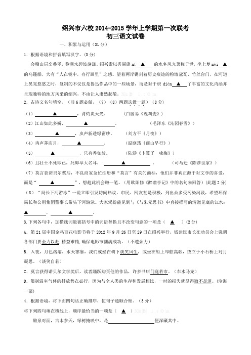 绍兴六校2014-2015年初三语文第一次联考试卷