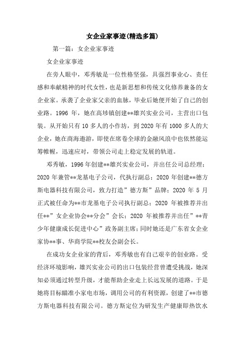 最新女企业家事迹(精选多篇)