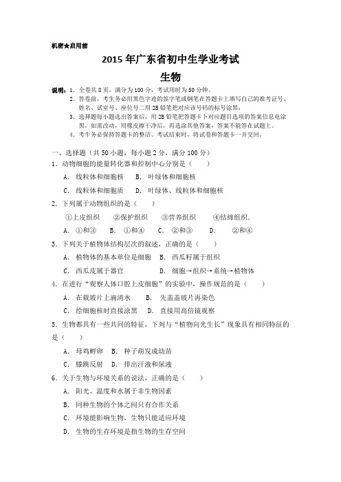 2015年广东省初中生物、地理学业考试真题集合试卷及答案(高清word版)