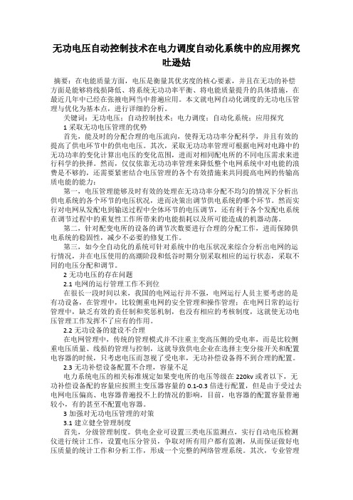 无功电压自动控制技术在电力调度自动化系统中的应用探究 吐逊姑