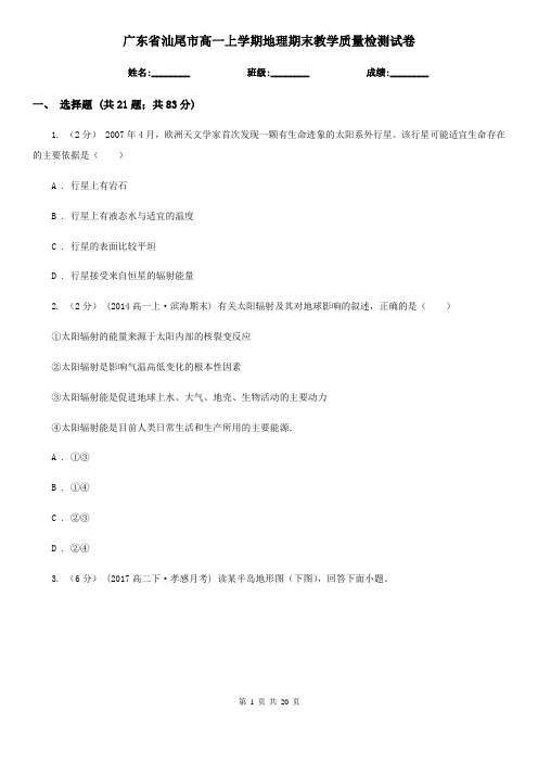 广东省汕尾市高一上学期地理期末教学质量检测试卷