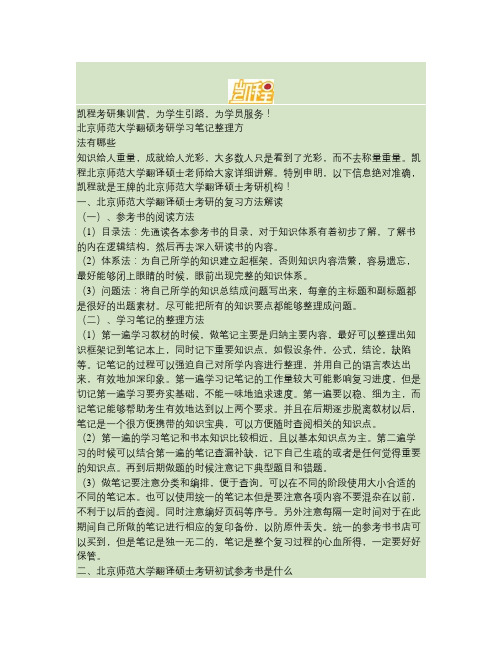 北京师范大学翻硕考研学习笔记整理方法有哪些(精)