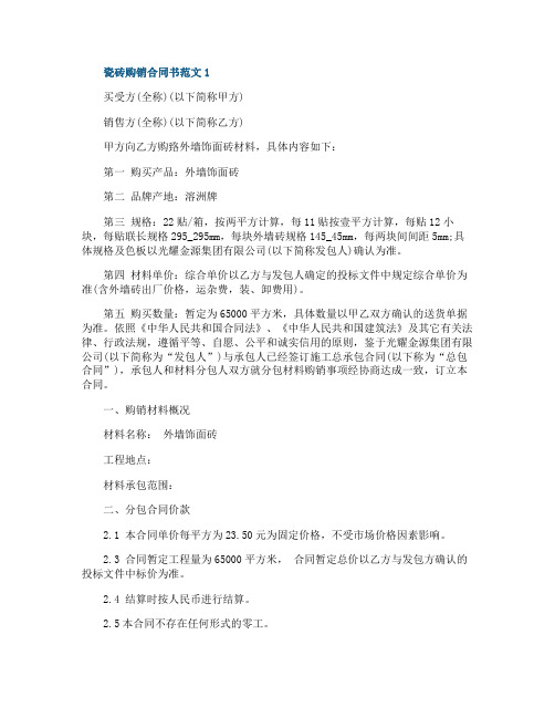 瓷砖购销合同书最新范本