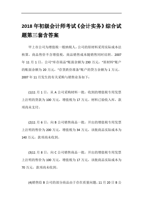 2018年初级会计师考试《会计实务》综合试题第三套含答案