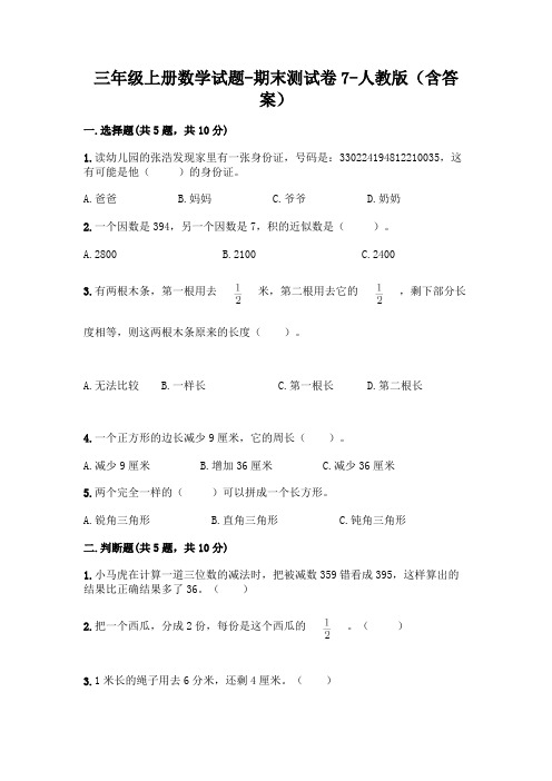 三年级上册数学试题-期末测试卷7-人教版(含答案)