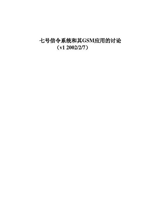 七号信令系统及其GSM应用