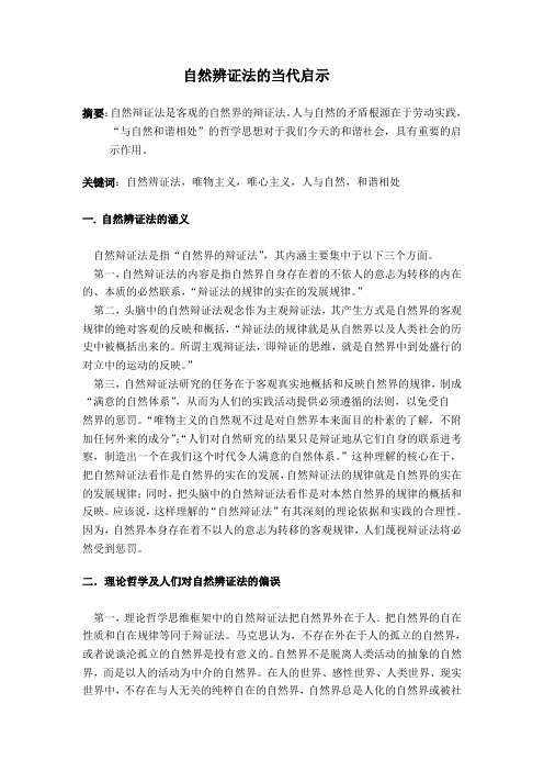自然辩证法论文