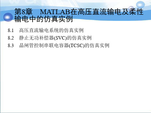 第8章 MATLAB在高压直流输电及柔性输电中的仿真实例