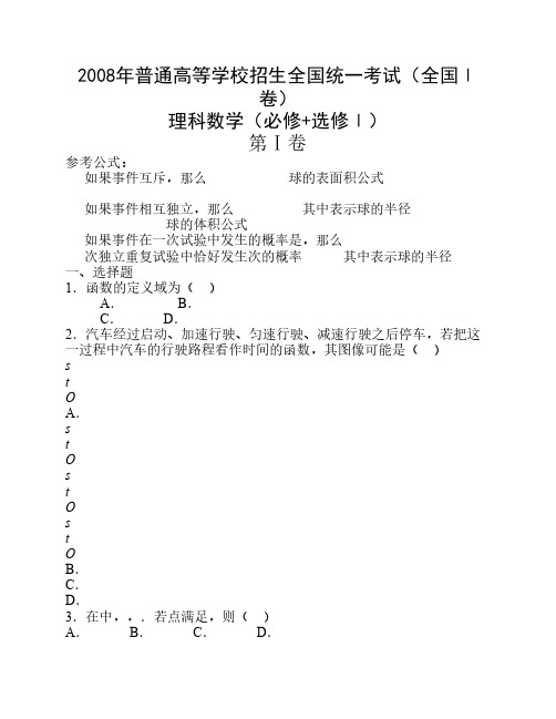 2008年高考数学(理)真题(Word版)——全国1卷(试题+答案解析)