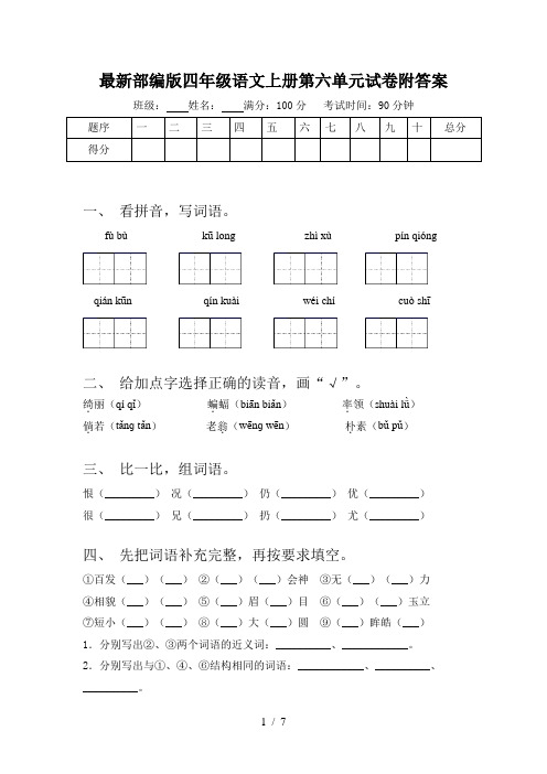 最新部编版四年级语文上册第六单元试卷附答案