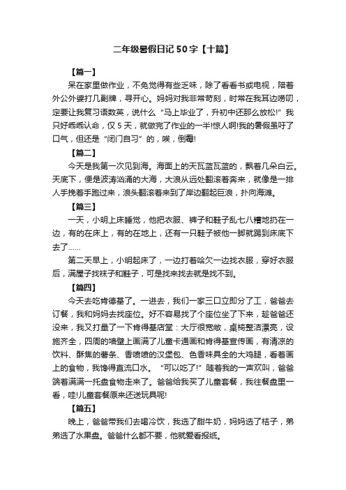 二年级暑假日记50字【十篇】
