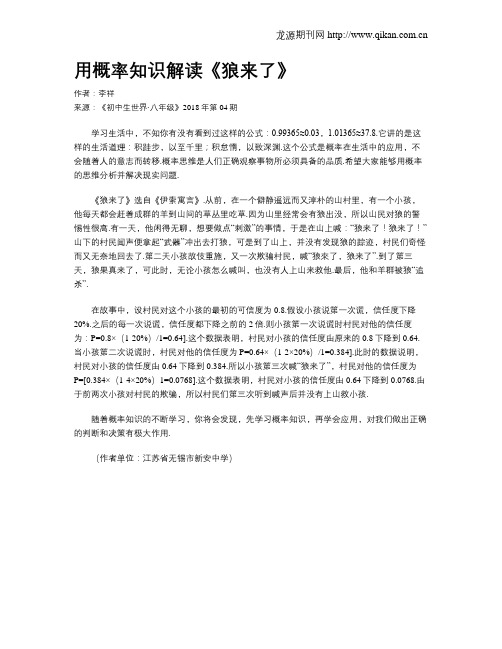 用概率知识解读《狼来了》