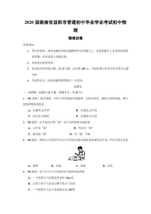 2020届湖南省益阳市普通初中毕业学业考试初中物理
