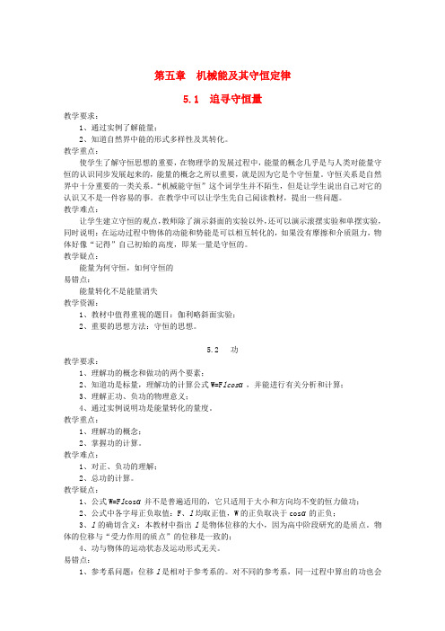 江苏省盐城市高中物理 第五章 机械能及其守恒定律5.1 追寻守恒量教案 新人教版必修2B