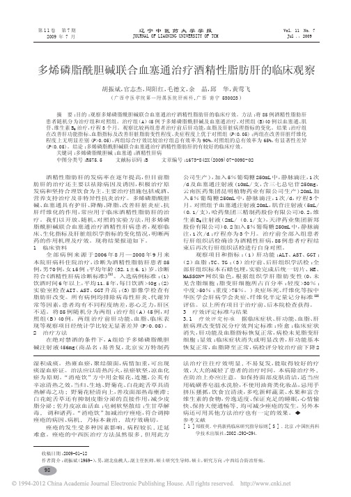 多烯磷脂酰胆碱联合血塞通治疗酒精性脂肪肝的临床观察_胡振斌