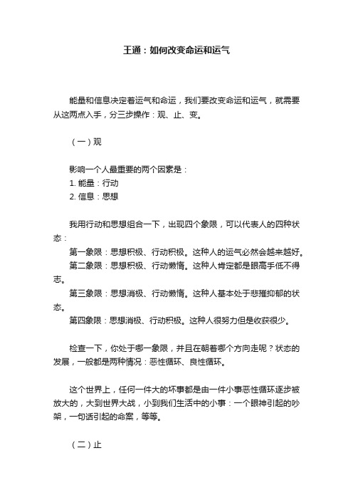 王通：如何改变命运和运气