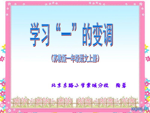 学习“一”的变调