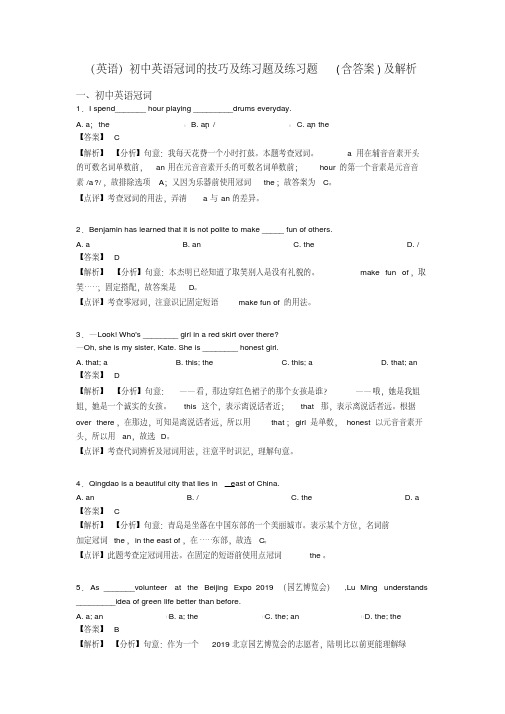 (英语)初中英语冠词的技巧及练习题及练习题(含答案)及解析