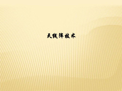 天线阵技术