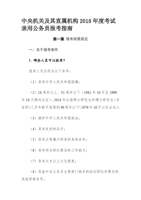 中央机关及其直属机构2018年度考试录用公务员报考指南
