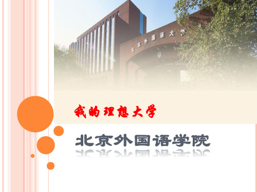 北京外国语学院,我的理想大学