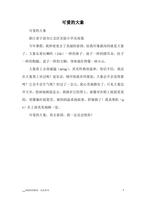 可爱的大象_小学一二年级状物
