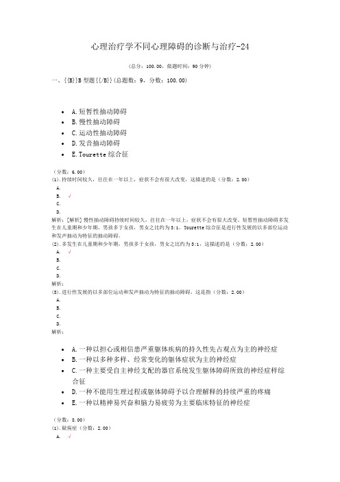 心理治疗学不同心理障碍的诊断与治疗-24