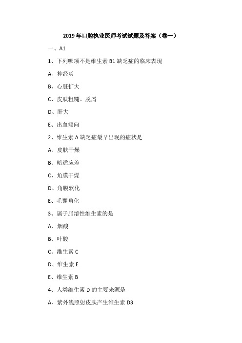 2019年口腔执业医师考试试题及答案(卷一)