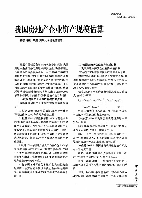我国房地产企业资产规模估算