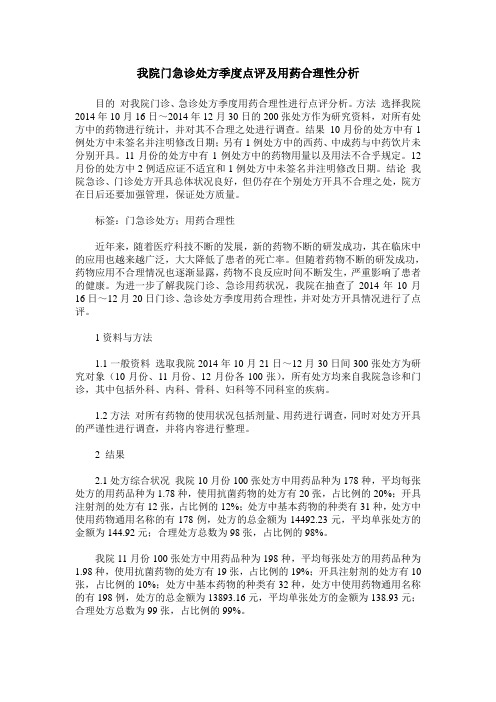 我院门急诊处方季度点评及用药合理性分析