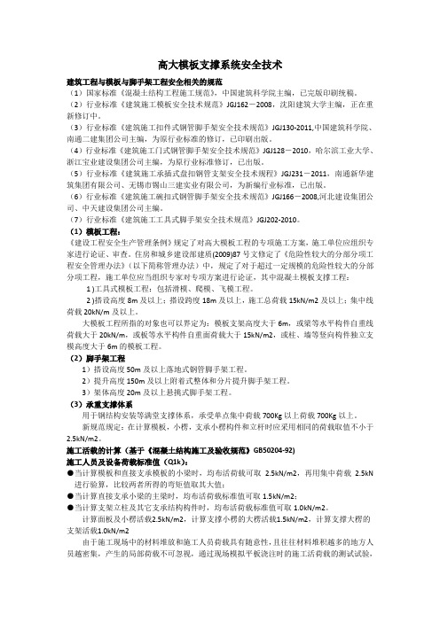 高大模板支撑系统安全技术