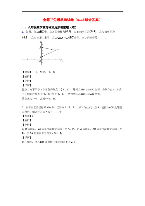 全等三角形单元试卷(word版含答案)