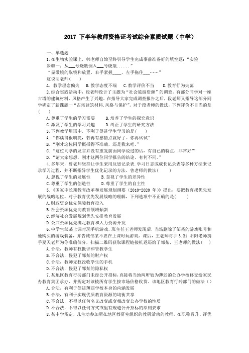 2017 下半年教师资格证考试综合素质试题(中学)(含答案)