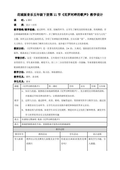 花城版小学音乐五年级下册五年级下册第11课第1课时《漫游非洲—尼罗河畔的歌声》(教案)