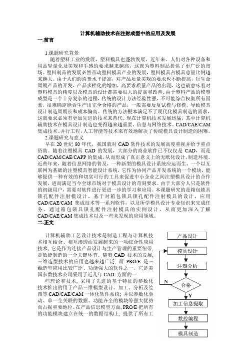 文献综述--计算机辅助技术在注射成型中的应用及发展