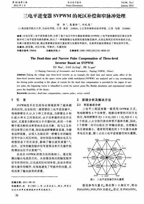 三电平逆变器SVPWM的死区补偿和窄脉冲处理
