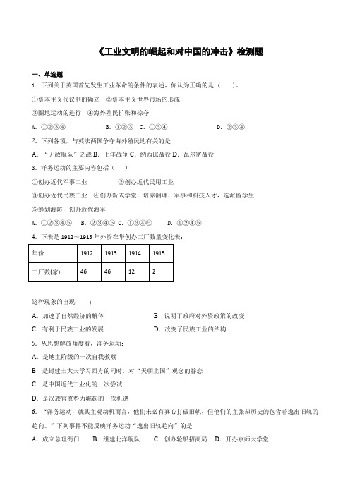 第二单元工业文明的崛起和对中国的冲击检测题—岳麓版高中历史必修二