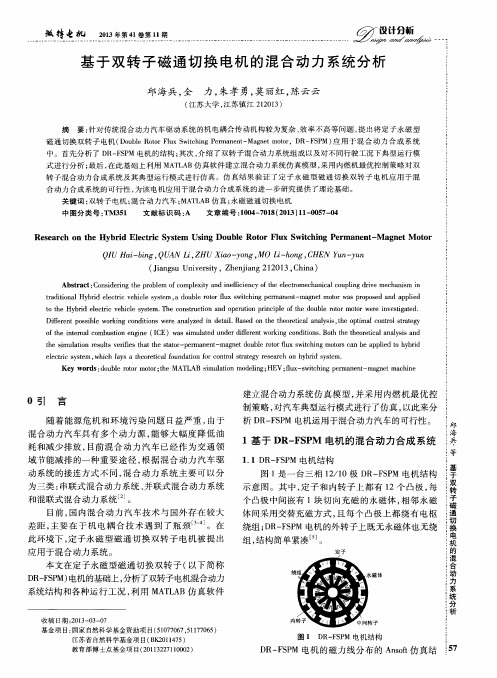 基于双转子磁通切换电机的混合动力系统分析