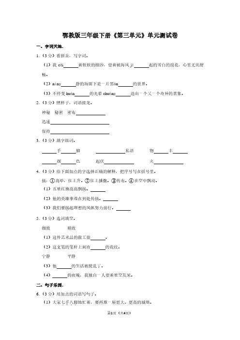 鄂教版三年级(下)《第三单元》单元测试卷