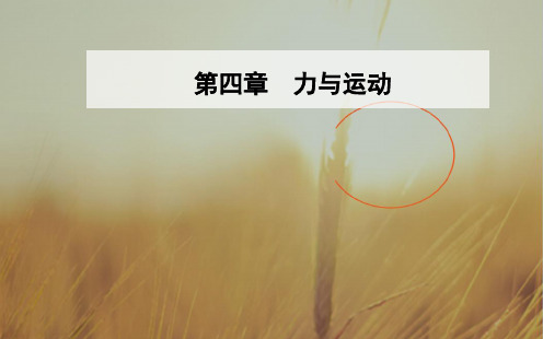 2018秋物理粤教版必修1课件：第四章第三节探究加速度与力、质量的定量关系