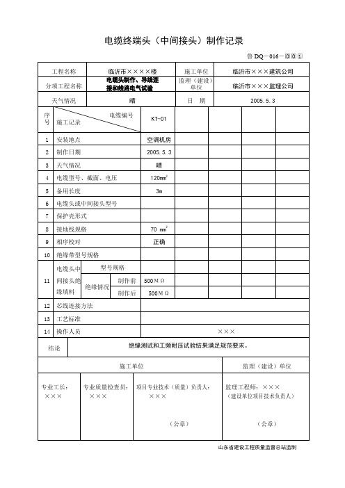 鲁DQ-016电缆终端头(中间接头)制作记录